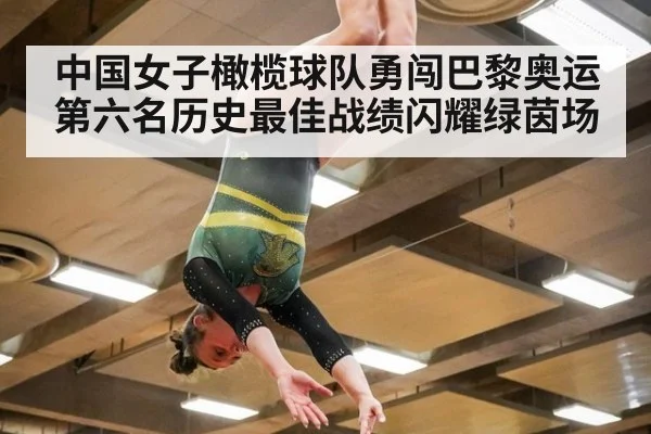 中国女子橄榄球队勇闯巴黎奥运第六名历史最佳战绩闪耀绿茵场