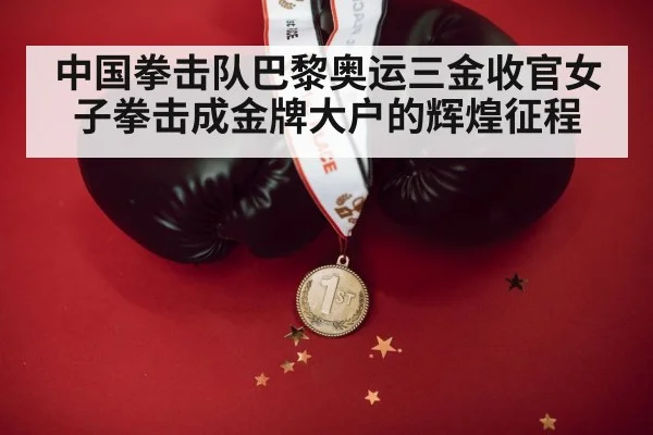 中国拳击队巴黎奥运三金收官女子拳击成金牌大户的辉煌征程