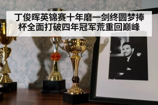 丁俊晖英锦赛十年磨一剑终圆梦捧杯全面打破四年冠军荒重回巅峰