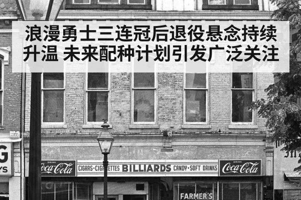 浪漫勇士三连冠后退役悬念持续升温 未来配种计划引发广泛关注