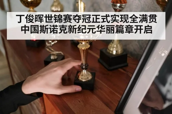 丁俊晖世锦赛夺冠正式实现全满贯 中国斯诺克新纪元华丽篇章开启