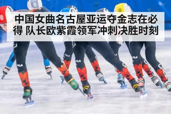 中国女曲名古屋亚运夺金志在必得 队长欧紫霞领军冲刺决胜时刻