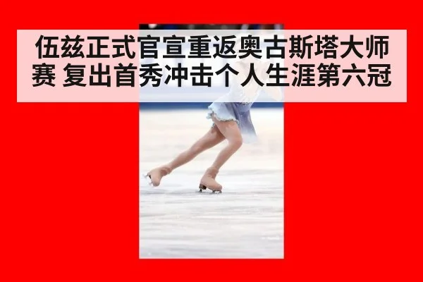 伍兹正式官宣重返奥古斯塔大师赛 复出首秀冲击个人生涯第六冠