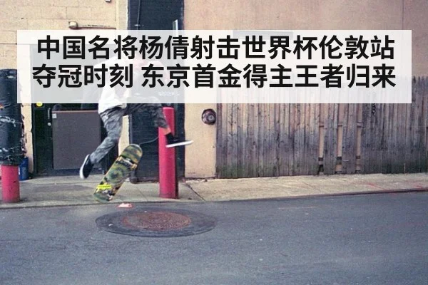 中国名将杨倩射击世界杯伦敦站夺冠时刻 东京首金得主王者归来