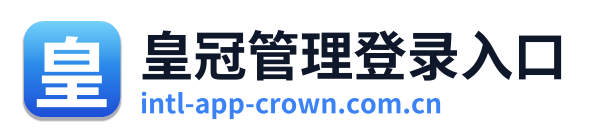 皇冠管理登录入口